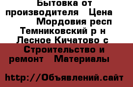 Бытовка от производителя › Цена ­ 42 240 - Мордовия респ., Темниковский р-н, Лесное Кичатово с. Строительство и ремонт » Материалы   